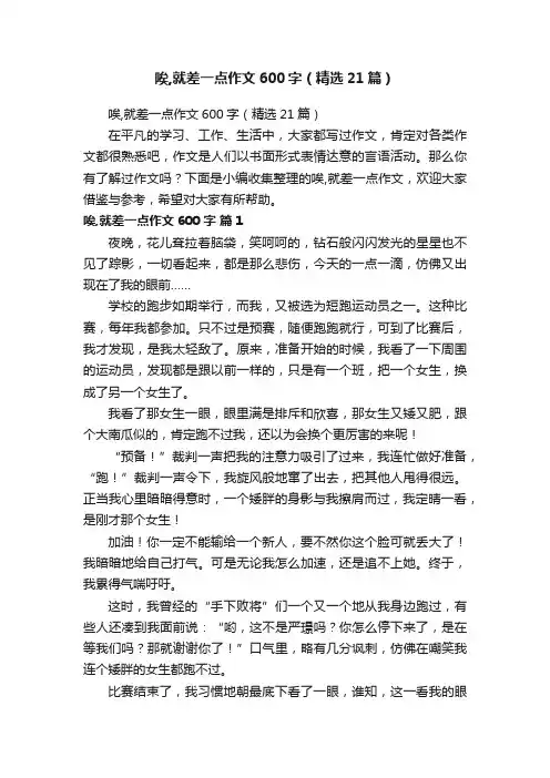 唉,就差一点作文600字（精选21篇）