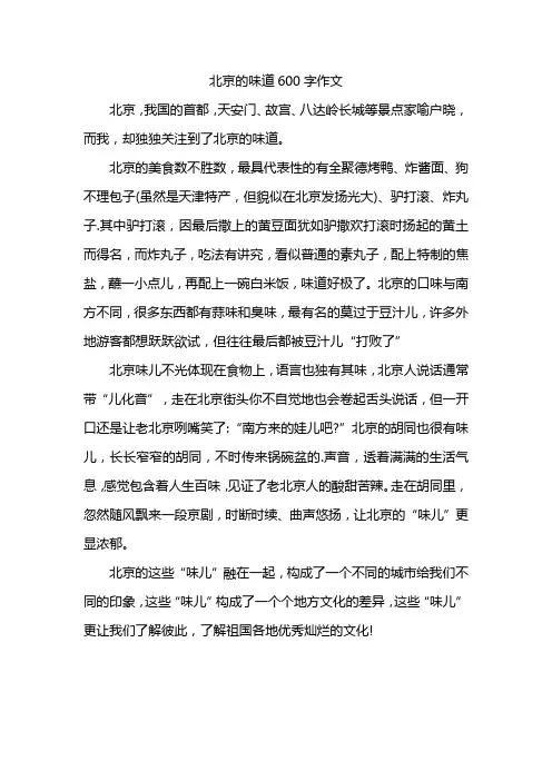 北京的味道600字作文
