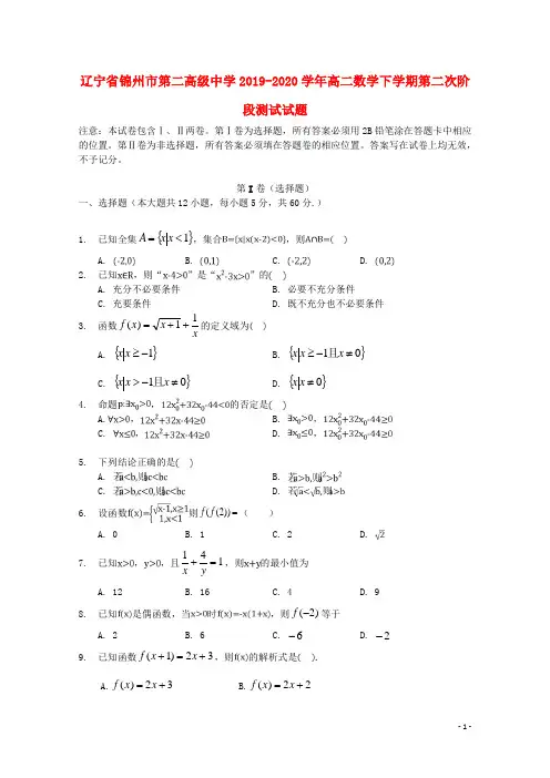 辽宁省锦州市第二高级中学2019_2020学年高二数学下学期第二次阶段测试试题