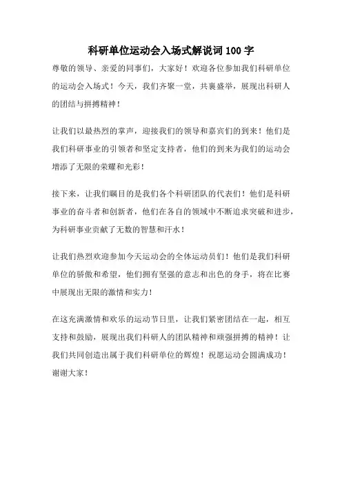 科研单位运动会入场式解说词100字
