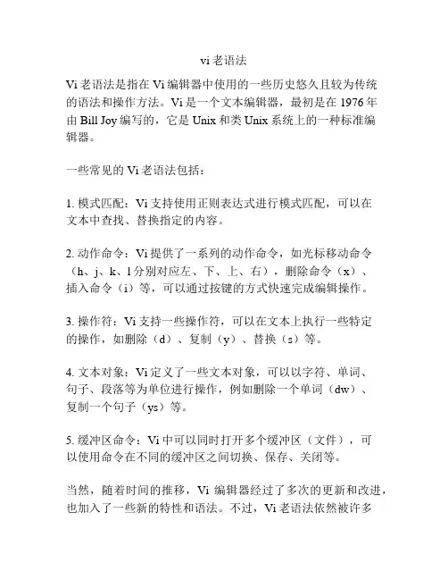 vi老语法