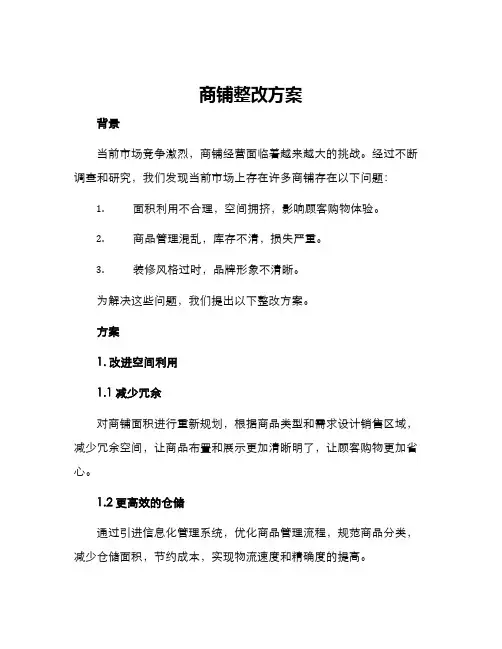 商铺整改方案
