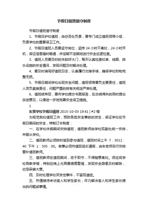 节假日值班值守制度