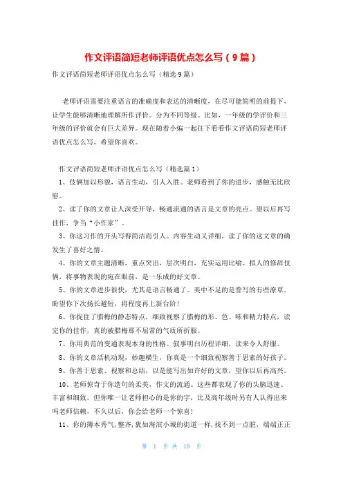 作文评语简短老师评语优点怎么写(9篇)
