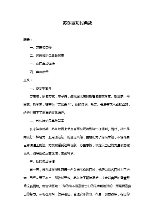 苏东坡劝民典故