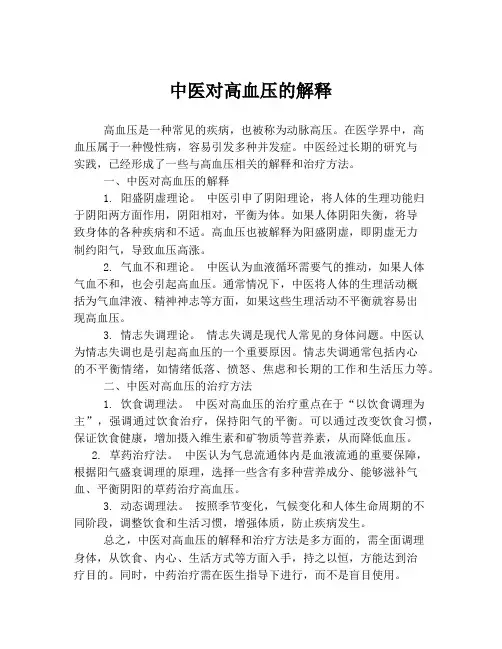 中医对高血压的解释