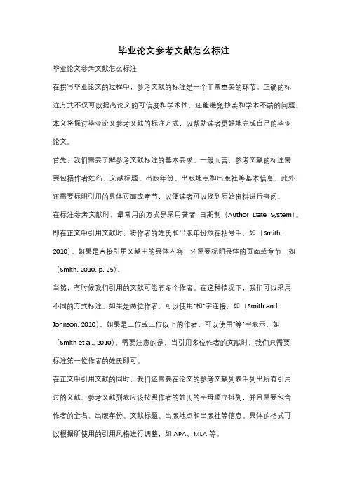 毕业论文参考文献怎么标注