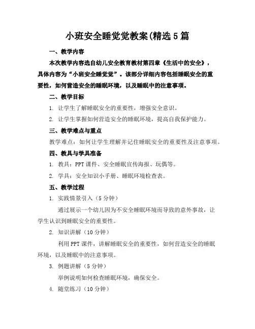 小班安全睡觉觉教案(精选5篇