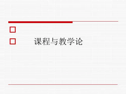 课程与教学论