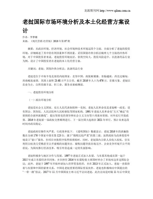 老挝国际市场环境分析及本土化经营方案设计