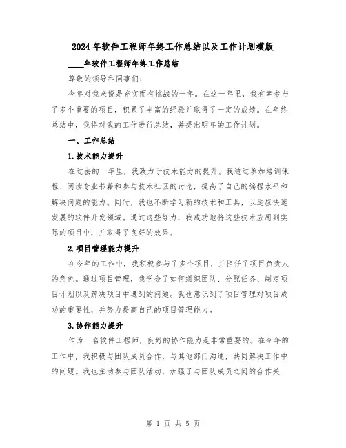 2024年软件工程师年终工作总结以及工作计划模版（2篇）