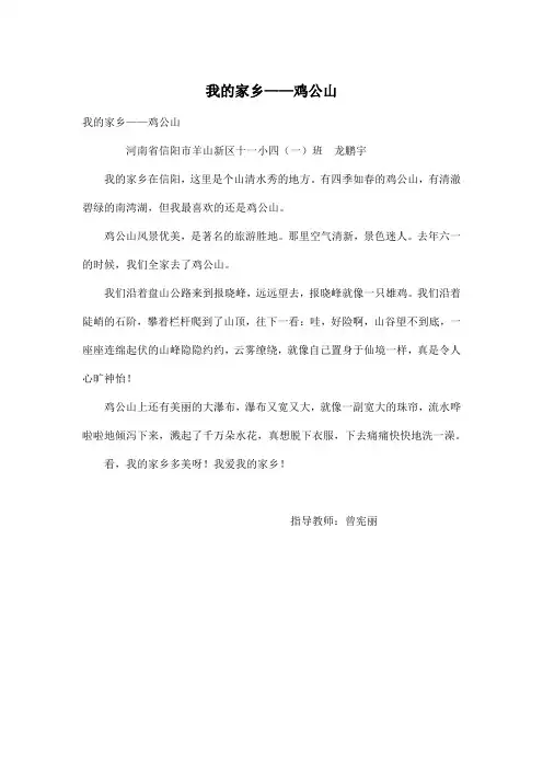 我的家乡——鸡公山_小学四年级作文400字