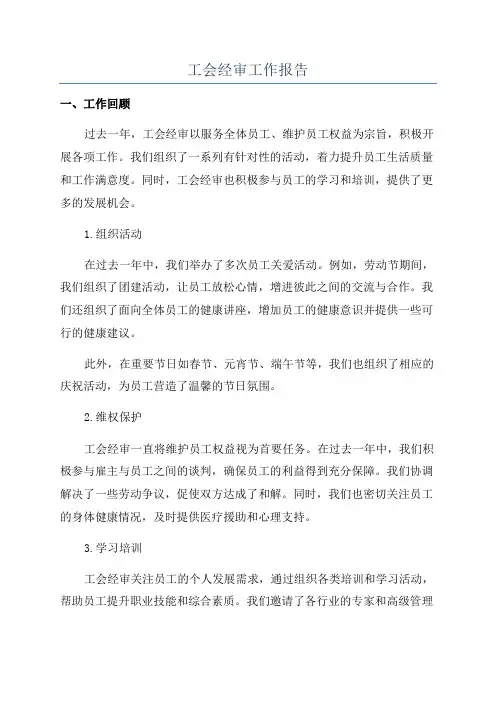 工会经审工作报告