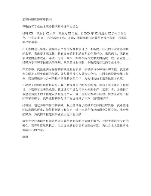 工程师评职称个人申请书