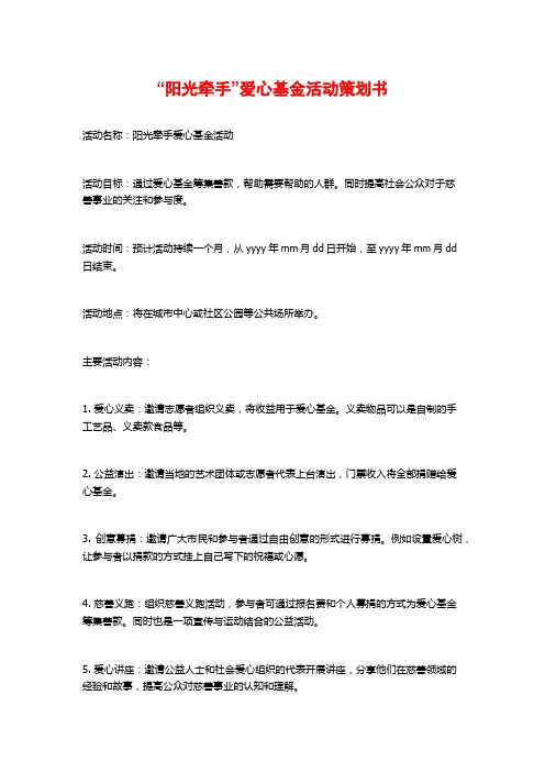 “阳光牵手”爱心基金活动策划书 (2)