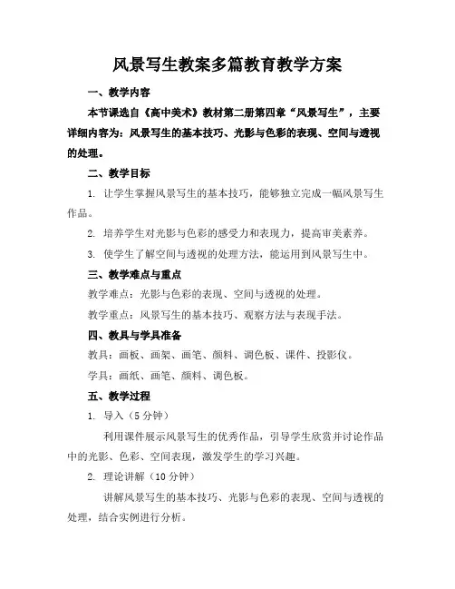风景写生教案多篇教育教学方案