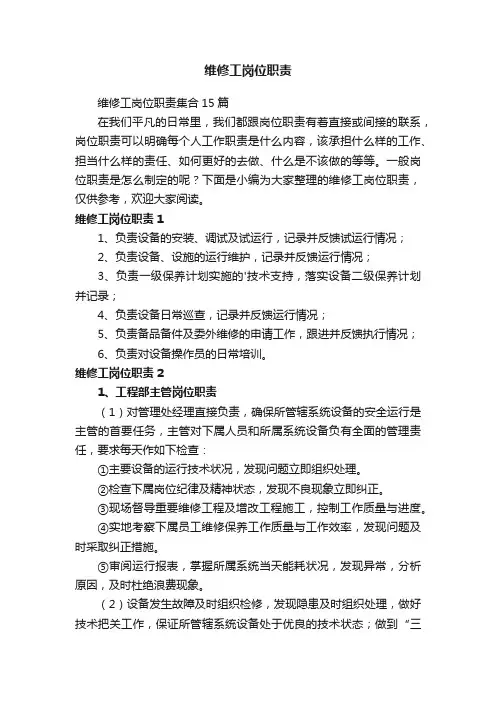 维修工岗位职责