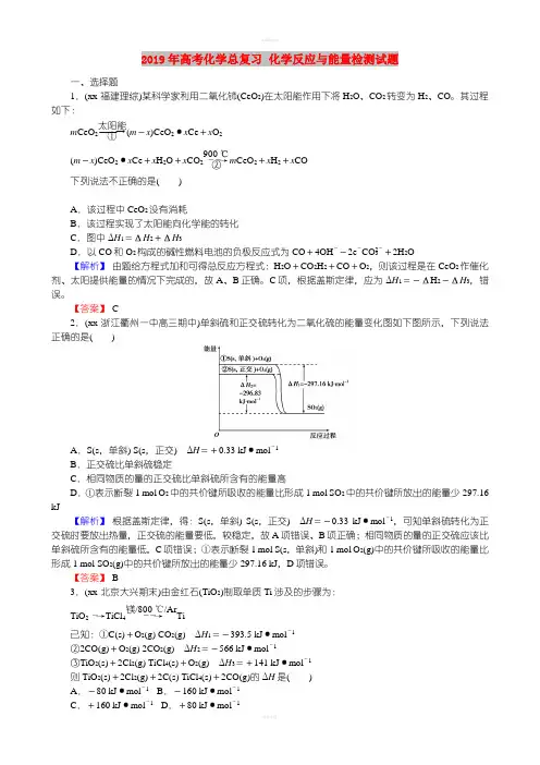 2019年高考化学总复习 化学反应与能量检测试题
