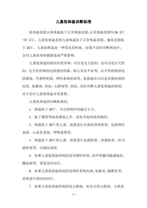 儿童低体温诊断标准