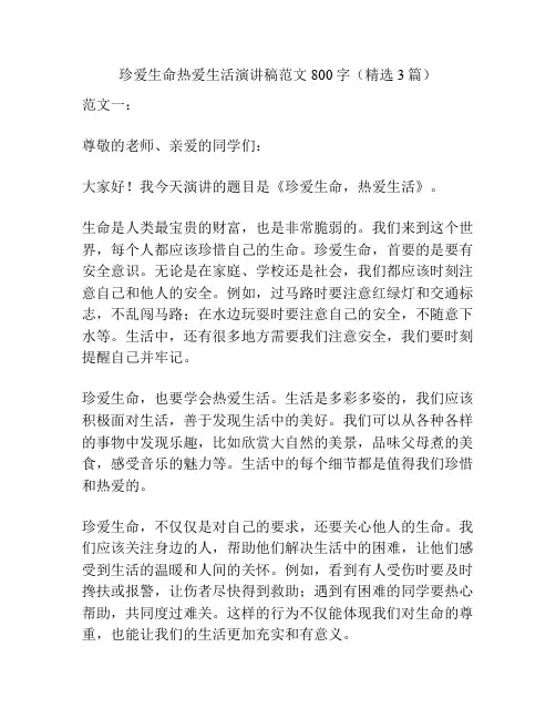 珍爱生命热爱生活演讲稿范文800字(精选3篇)