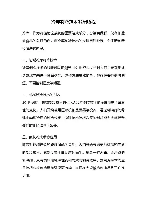冷库制冷技术发展历程