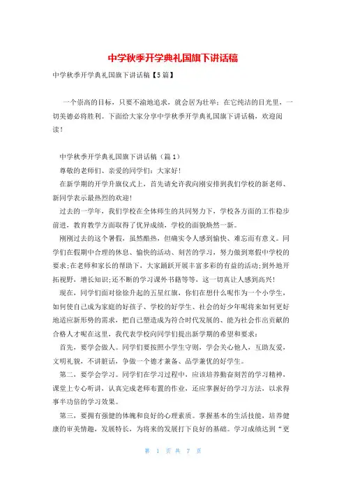 中学秋季开学典礼国旗下讲话稿