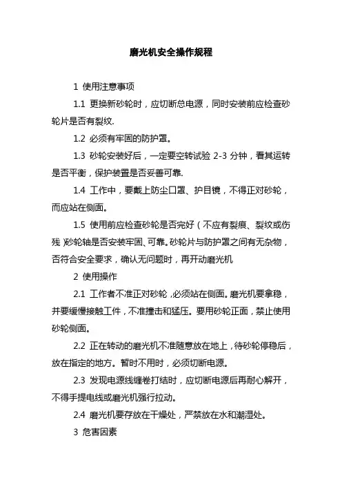 磨光机安全操作规程