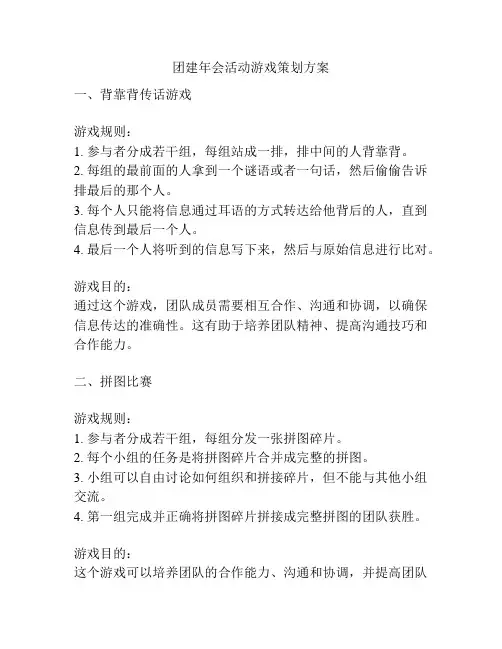 团建年会活动游戏策划方案