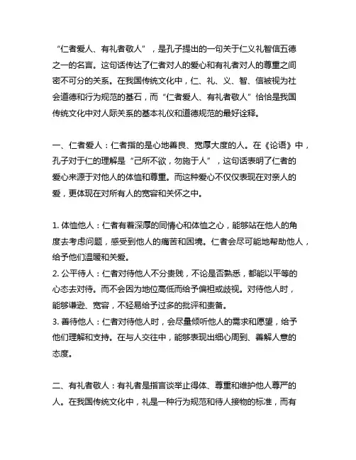 仁者爱人有礼者敬人这句话的意思