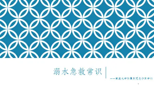 溺水急救常识PPT课件