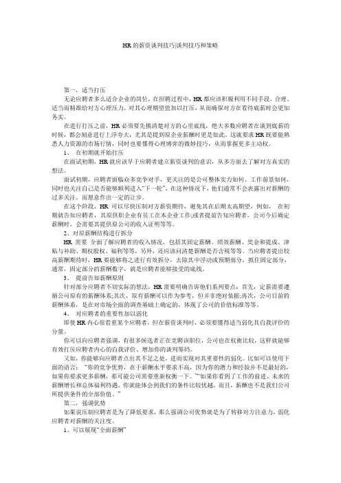 HR的薪资谈判技巧-谈判技巧和策略