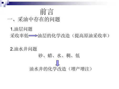 油田化学第4章采油化学ppt课件
