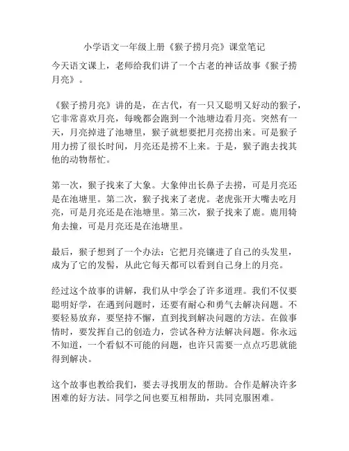 小学语文一年级上册《猴子捞月亮》课堂笔记