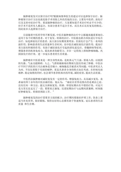 脑肿瘤患者出现复发后可以用保守治疗吗