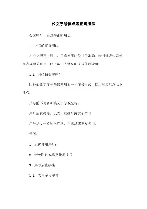 公文序号标点等正确用法