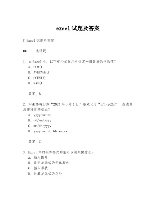 excel试题及答案