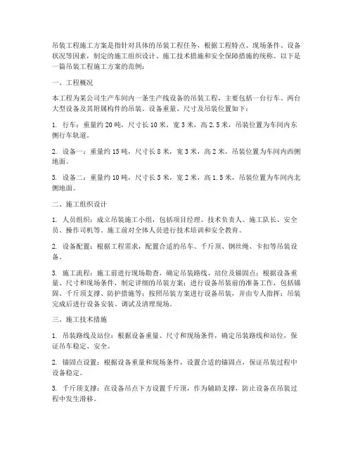 吊装工程施工方案