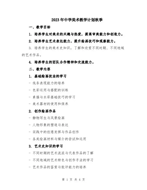 2023年中学美术教学计划秋季