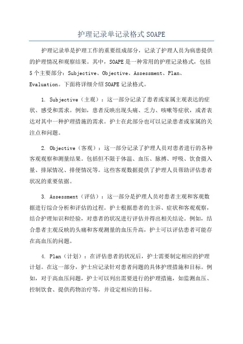 护理记录单记录格式SOAPE