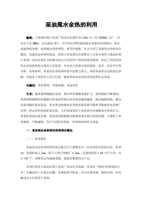 采油尾水余热的利用