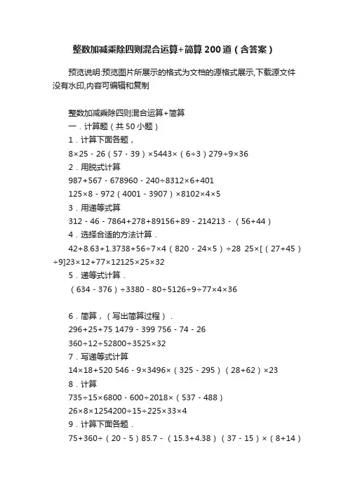 整数加减乘除四则混合运算+简算200道（含答案）