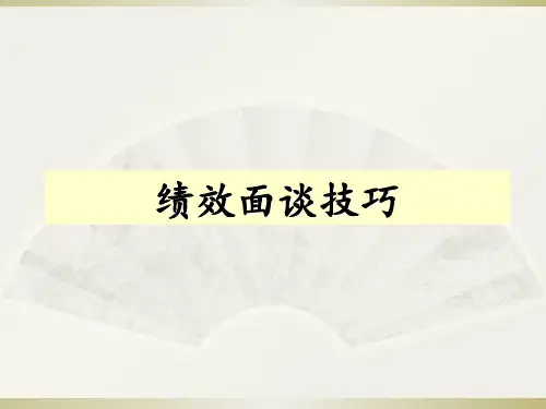 中层管理如何与员工绩效面谈