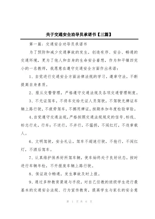 关于交通安全劝导员承诺书【三篇】