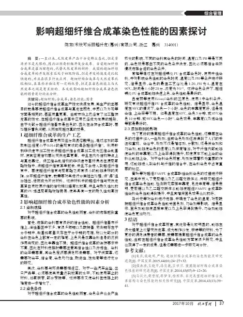 影响超细纤维合成革染色性能的因素探讨