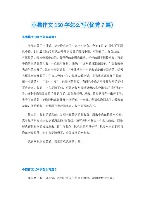 小猫作文150字怎么写(优秀7篇)