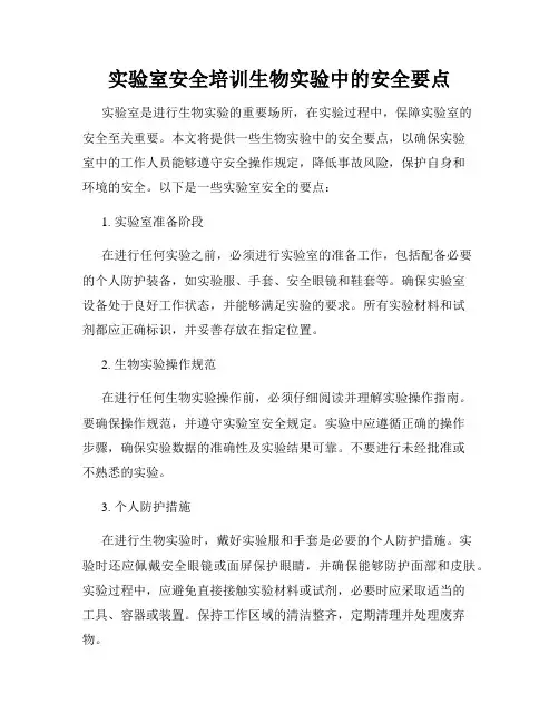 实验室安全培训生物实验中的安全要点