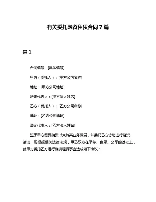 有关委托融资租赁合同7篇