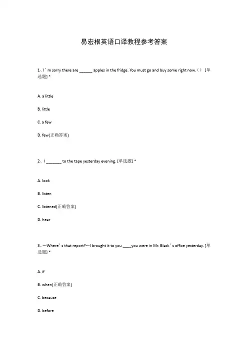 易宏根英语口译教程参考答案