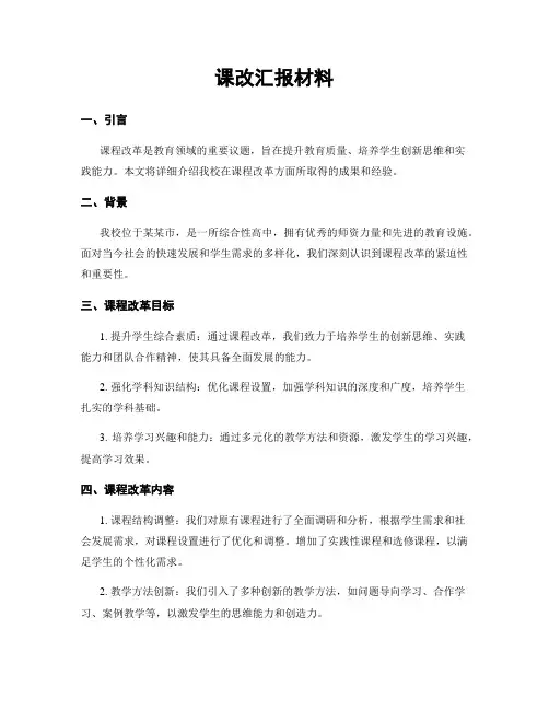 课改汇报材料