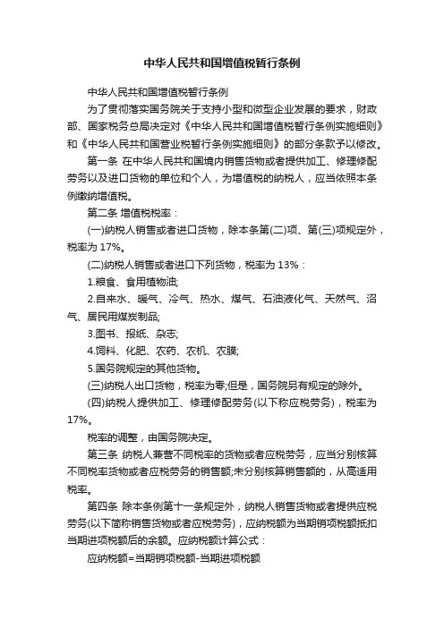 中华人民共和国增值税暂行条例